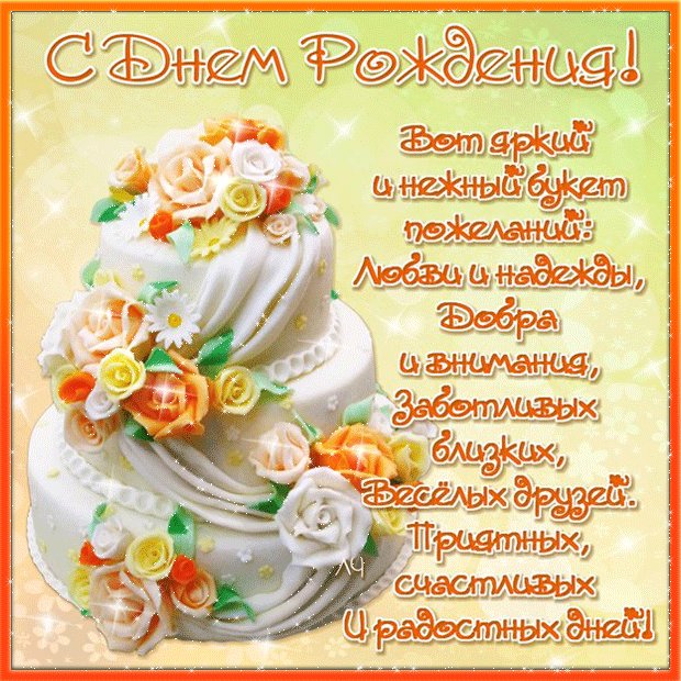 Стихи пожелания с днем Рождения. Открытки с Днем Рождения. Яркий и нежный букет пожеланий ко дню рождения в стихах. Вот яркий и нежный букет пожеланий: Любви и надежды, добра и вниманья, Заботливых близких, веселых друзей, приятных, счастливых и радостных дней! Стихи пожелания с днем Рождения. Открытки с Днем Рождения. Яркий и нежный букет пожеланий ко дню рождения в стихах. Вот яркий и нежный букет пожеланий: Любви и надежды, добра и вниманья, Заботливых близких, веселых друзей, приятных, счастливых и радостных дней!