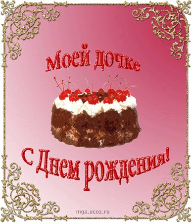 Открытка, картинка, анимация, день рождения дочки. Открытки Открытка, картинка, анимация, день рождения дочки, открытка на день рождения для дочки, открытка с днем рождения дочке, поздравление на день рождения для дочки, поздравление с днем рождения дочери. Открытка, картинка, анимация, день рождения дочки. Открытки Открытка, картинка, анимация, день рождения дочки, открытка на день рождения для дочки, открытка с днем рождения дочке, поздравление на день рождения для дочки, поздравление с днем рождения дочери.