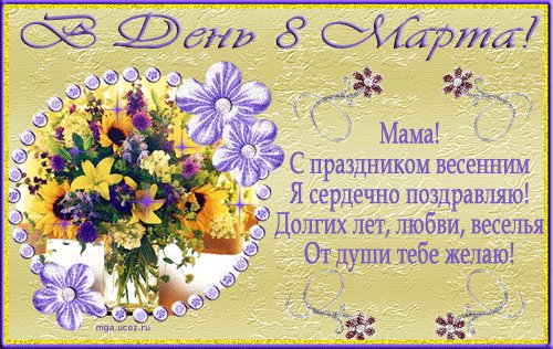 Анимационная открытка на 8 Марта Цветы для мамы. Открытки Красивая анимационная открытка на 8 Марта Цветы для мамы. Анимационная открытка на 8 Марта Цветы для мамы. Открытки Красивая анимационная открытка на 8 Марта Цветы для мамы.