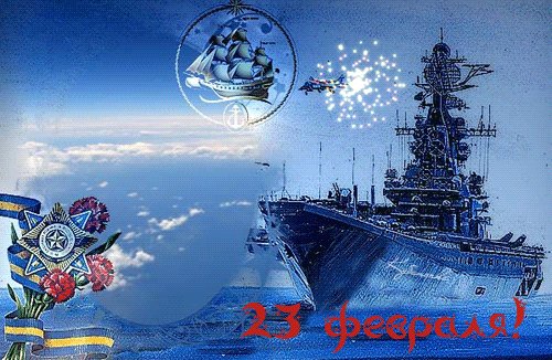 Открытка, анимация, 23 февраля, поздравление. Открытки Открытка, анимация, 23 февраля, поздравление, корабль. Открытка, анимация, 23 февраля, поздравление. Открытки Открытка, анимация, 23 февраля, поздравление, корабль.