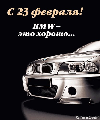 Открытка, анимация, 23 февраля, поздравление, мужской праздник, БМВ. Открытки Открытка, анимация, 23 февраля, поздравление, мужской праздник, БМВ, танк. Открытка, анимация, 23 февраля, поздравление, мужской праздник, БМВ. Открытки Открытка, анимация, 23 февраля, поздравление, мужской праздник, БМВ, танк.