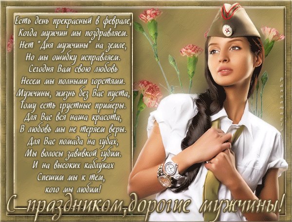 Открытка, анимация, 23 февраля, поздравление, мужской праздник, девушка. Открытки Открытка, анимация, 23 февраля, поздравление, мужской праздник, девушка, стихи, цветы. Открытка, анимация, 23 февраля, поздравление, мужской праздник, девушка. Открытки Открытка, анимация, 23 февраля, поздравление, мужской праздник, девушка, стихи, цветы.