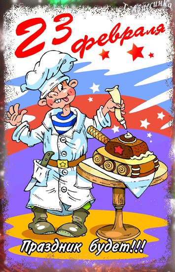 Открытка, анимация, 23 февраля, поздравление, повар. Открытки Открытка, анимация, 23 февраля, поздравление, повар, торт, танк. Открытка, анимация, 23 февраля, поздравление, повар. Открытки Открытка, анимация, 23 февраля, поздравление, повар, торт, танк.