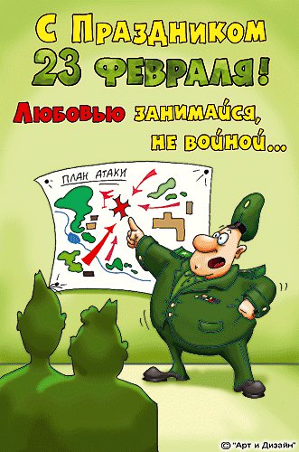 Открытка, анимация, 23 февраля, поздравление, прикол, любовь. Открытки Открытка, анимация, 23 февраля, поздравление, прикол, любовь, война. Открытка, анимация, 23 февраля, поздравление, прикол, любовь. Открытки Открытка, анимация, 23 февраля, поздравление, прикол, любовь, война.