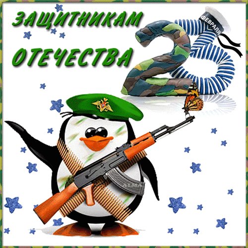 Открытка, анимация, 23 февраля, поздравление, мужской праздник, пингвин. Открытки Открытка, анимация, 23 февраля, поздравление, мужской праздник, пингвин, прикол. Открытка, анимация, 23 февраля, поздравление, мужской праздник, пингвин. Открытки Открытка, анимация, 23 февраля, поздравление, мужской праздник, пингвин, прикол.