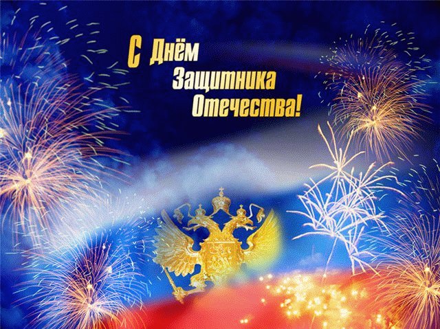 Открытка, анимация, 23 февраля, поздравление, флаг. Открытки Открытка, анимация, 23 февраля, поздравление, флаг, салют. Открытка, анимация, 23 февраля, поздравление, флаг. Открытки Открытка, анимация, 23 февраля, поздравление, флаг, салют.