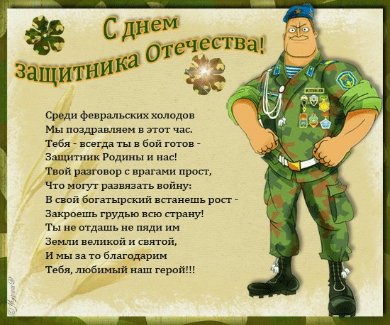 Открытка, анимация, 23 февраля, поздравление, мужской праздник, стихи. Открытки Открытка, анимация, 23 февраля, поздравление, мужской праздник, стихи, боец. Открытка, анимация, 23 февраля, поздравление, мужской праздник, стихи. Открытки Открытка, анимация, 23 февраля, поздравление, мужской праздник, стихи, боец.