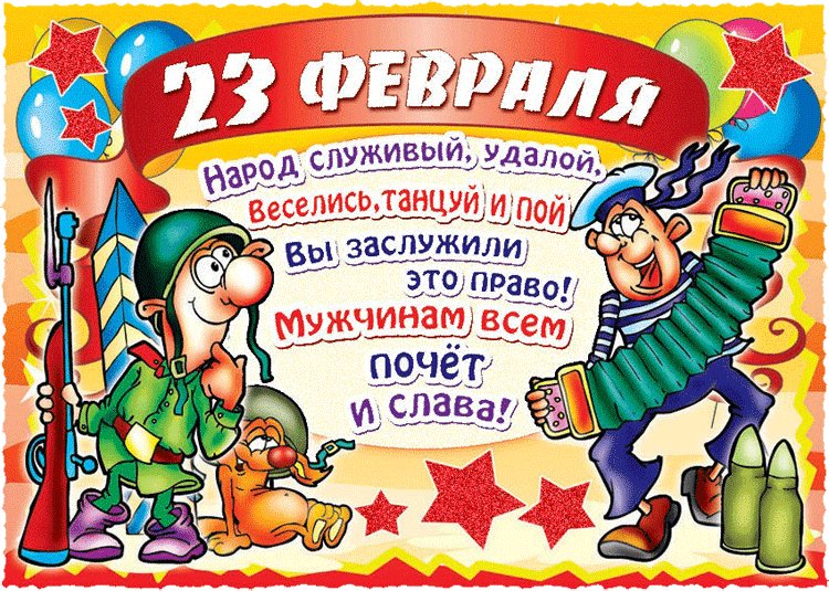 Открытка, анимация, 23 февраля, поздравление, мужской праздник. Открытки Открытка, анимация, 23 февраля, поздравление, мужской праздник, веселье. Открытка, анимация, 23 февраля, поздравление, мужской праздник. Открытки Открытка, анимация, 23 февраля, поздравление, мужской праздник, веселье.