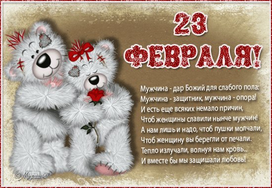 Открытка, анимация, 23 февраля, поздравление, мужской праздник, мишки. Открытки Открытка, анимация, 23 февраля, поздравление, мужской праздник, мишки, стихи. Открытка, анимация, 23 февраля, поздравление, мужской праздник, мишки. Открытки Открытка, анимация, 23 февраля, поздравление, мужской праздник, мишки, стихи.