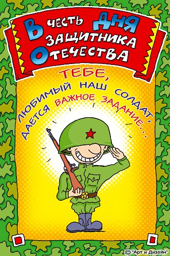 Открытка, анимация, 23 февраля, День Защитника Отечества, важное задание. Открытки Открытка, анимация, 23 февраля, День Защитника Отечества, важное задание, салат. Открытка, анимация, 23 февраля, День Защитника Отечества, важное задание. Открытки Открытка, анимация, 23 февраля, День Защитника Отечества, важное задание, салат.