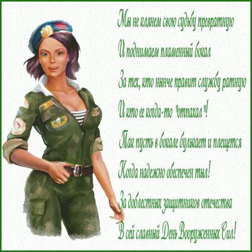 Открытка, анимация, 23 февраля, поздравление, мужской праздник, девушка. Открытки Открытка, анимация, 23 февраля, поздравление, мужской праздник, девушка, стих. Открытка, анимация, 23 февраля, поздравление, мужской праздник, девушка. Открытки Открытка, анимация, 23 февраля, поздравление, мужской праздник, девушка, стих.