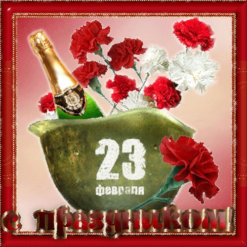 Открытка, анимация, 23 февраля, поздравление, мужской праздник, каска. Открытки Открытка, анимация, 23 февраля, поздравление, мужской праздник, каска, шампанское, гвоздики. Открытка, анимация, 23 февраля, поздравление, мужской праздник, каска. Открытки Открытка, анимация, 23 февраля, поздравление, мужской праздник, каска, шампанское, гвоздики.