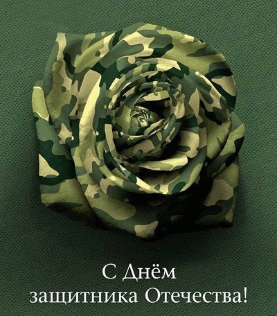 Открытка, анимация, 23 февраля, поздравление, мужской праздник, роза. Открытки Открытка, анимация, 23 февраля, поздравление, мужской праздник, роза, защита. Открытка, анимация, 23 февраля, поздравление, мужской праздник, роза. Открытки Открытка, анимация, 23 февраля, поздравление, мужской праздник, роза, защита.