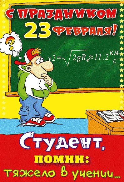 Открытка, анимация, 23 февраля, поздравление, мужской праздник, студент. Открытки Открытка, анимация, 23 февраля, поздравление, мужской праздник, студент, прикол. Открытка, анимация, 23 февраля, поздравление, мужской праздник, студент. Открытки Открытка, анимация, 23 февраля, поздравление, мужской праздник, студент, прикол.