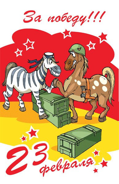 Открытка, анимация, 23 февраля, поздравление, жеребцы. Открытки Открытка, анимация, 23 февраля, поздравление, жеребцы, подковы. Открытка, анимация, 23 февраля, поздравление, жеребцы. Открытки Открытка, анимация, 23 февраля, поздравление, жеребцы, подковы.