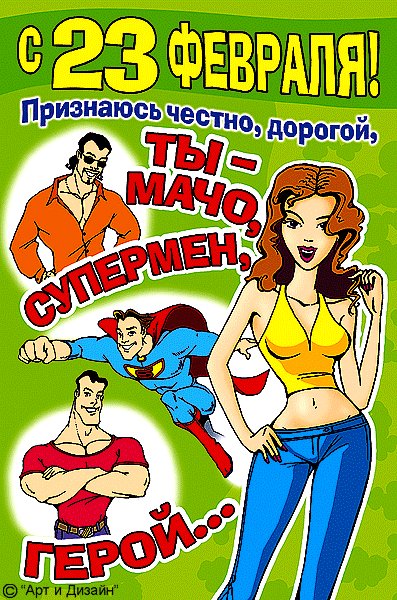 Открытка, анимация, 23 февраля, поздравление, прикол. Открытки Открытка, анимация, 23 февраля, поздравление, прикол, мачо, супермен. Открытка, анимация, 23 февраля, поздравление, прикол. Открытки Открытка, анимация, 23 февраля, поздравление, прикол, мачо, супермен.