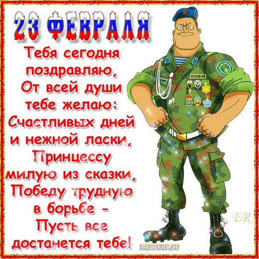 Открытка, анимация, 23 февраля, поздравление, стих. Открытки Открытка, анимация, 23 февраля, поздравление, стих, солдат. Открытка, анимация, 23 февраля, поздравление, стих. Открытки Открытка, анимация, 23 февраля, поздравление, стих, солдат.
