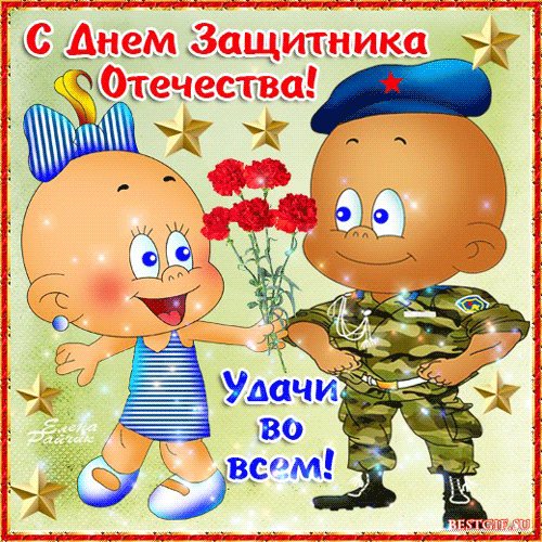 Открытка, анимация, 23 февраля, поздравление, прикольные малыши. Открытки Открытка, анимация, 23 февраля, поздравление, прикольные малыши , цветы. Открытка, анимация, 23 февраля, поздравление, прикольные малыши. Открытки Открытка, анимация, 23 февраля, поздравление, прикольные малыши , цветы.