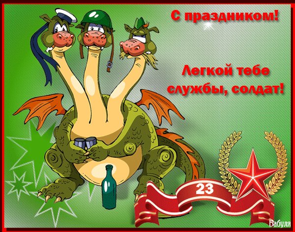Открытка, анимация, 23 февраля, поздравление, дракон. Открытки Открытка, анимация, 23 февраля, поздравление, дракон, прикол. Открытка, анимация, 23 февраля, поздравление, дракон. Открытки Открытка, анимация, 23 февраля, поздравление, дракон, прикол.