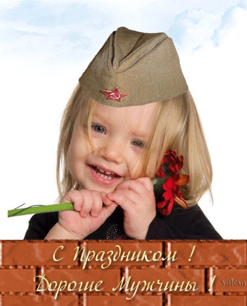 Открытка, анимация, 23 февраля, поздравление, мужской праздник, девочка,. Открытки Открытка, анимация, 23 февраля, поздравление, мужской праздник, девочка, цветы. Открытка, анимация, 23 февраля, поздравление, мужской праздник, девочка,. Открытки Открытка, анимация, 23 февраля, поздравление, мужской праздник, девочка, цветы.