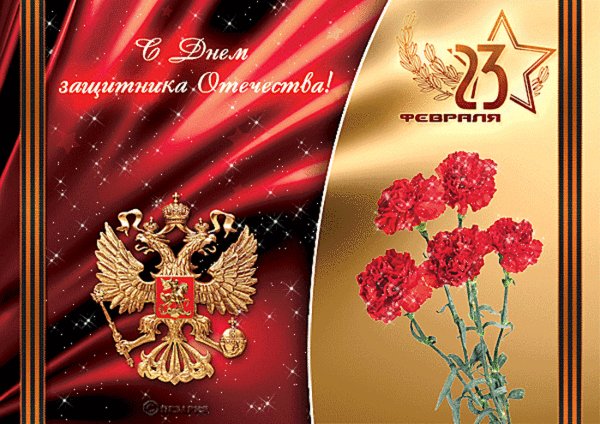 Открытка, анимация, 23 февраля, поздравление, мужской праздник, герб. Открытки Открытка, анимация, 23 февраля, поздравление, мужской праздник, герб, гвоздики. Открытка, анимация, 23 февраля, поздравление, мужской праздник, герб. Открытки Открытка, анимация, 23 февраля, поздравление, мужской праздник, герб, гвоздики.
