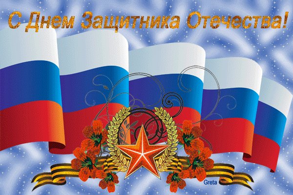 Открытка, анимация, 23 февраля, поздравление, флаг, звезда. Открытки Красивая Открытка, анимация, 23 февраля, поздравление, флаг, звезда. Открытка, анимация, 23 февраля, поздравление, флаг, звезда. Открытки Красивая Открытка, анимация, 23 февраля, поздравление, флаг, звезда.
