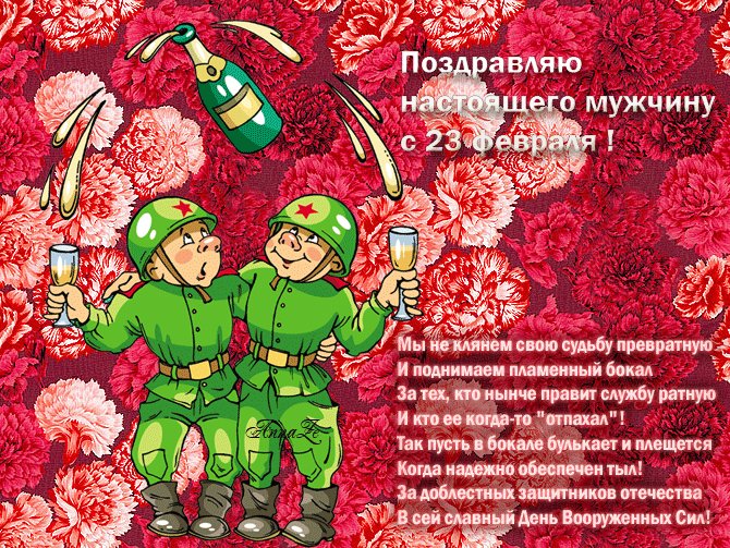 Открытка, анимация, 23 февраля, поздравление, стихи,. Открытки Открытка, анимация, 23 февраля, поздравление, стихи, шампанское. Открытка, анимация, 23 февраля, поздравление, стихи,. Открытки Открытка, анимация, 23 февраля, поздравление, стихи, шампанское.