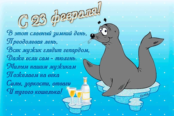 Открытка, анимация, 23 февраля, поздравление, тюлень. Открытки Открытка, анимация, 23 февраля, поздравление, тюлень, гепард. Открытка, анимация, 23 февраля, поздравление, тюлень. Открытки Открытка, анимация, 23 февраля, поздравление, тюлень, гепард.