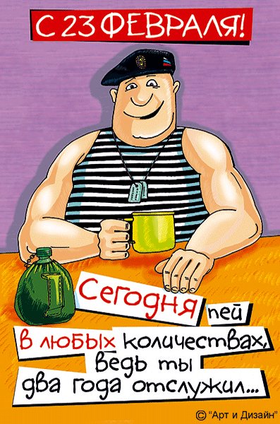Открытка, анимация, 23 февраля, поздравление, прикол. Открытки Открытка, анимация, 23 февраля, поздравление, прикольная. Открытка, анимация, 23 февраля, поздравление, прикол. Открытки Открытка, анимация, 23 февраля, поздравление, прикольная.