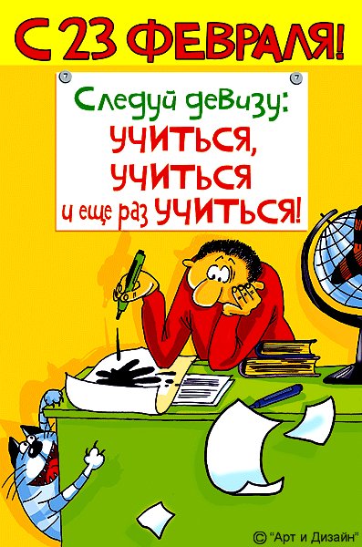 Открытка, анимация, 23 февраля, прикол. Открытки Открытка, анимация, 23 февраля, прикол, День Защитника Отечества. Открытка, анимация, 23 февраля, прикол. Открытки Открытка, анимация, 23 февраля, прикол, День Защитника Отечества.