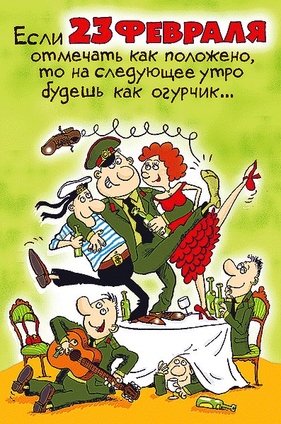 Открытка, 23 февраля, День Защитника Отечества, анимация, прикольная. Открытки Открытка, 23 февраля, День Защитника Отечества, анимация, прикольная, огурчик. Открытка, 23 февраля, День Защитника Отечества, анимация, прикольная. Открытки Открытка, 23 февраля, День Защитника Отечества, анимация, прикольная, огурчик.