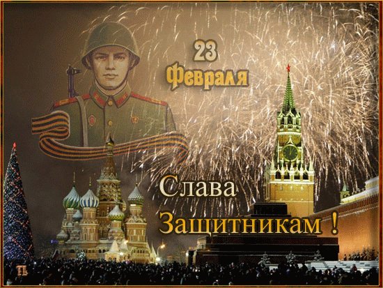 Открытка, анимация, 23 февраля, поздравление, салют. Открытки Открытка, анимация, 23 февраля, поздравление, салют, Кремль. Открытка, анимация, 23 февраля, поздравление, салют. Открытки Открытка, анимация, 23 февраля, поздравление, салют, Кремль.