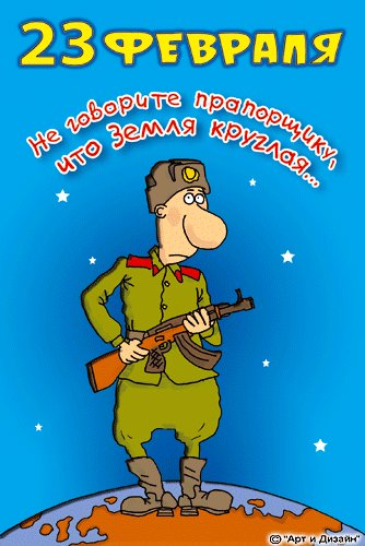 Открытка, анимация, 23 февраля, День Защитника Отечества, прапорщик. Открытки Открытка, анимация, 23 февраля, День Защитника Отечества, прапорщик, прикол. Открытка, анимация, 23 февраля, День Защитника Отечества, прапорщик. Открытки Открытка, анимация, 23 февраля, День Защитника Отечества, прапорщик, прикол.