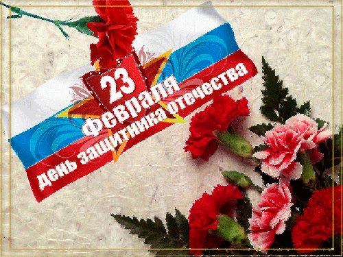 Открытка, анимация, 23 февраля, День Защитника Отечества, гвоздики. Открытки Открытка, анимация, 23 февраля, День Защитника Отечества, гвоздики, флаг. Открытка, анимация, 23 февраля, День Защитника Отечества, гвоздики. Открытки Открытка, анимация, 23 февраля, День Защитника Отечества, гвоздики, флаг.