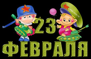 Открытка, анимация, 23 февраля, День Защитника Отечества, дети. Открытки Открытка, анимация, 23 февраля, День Защитника Отечества, дети, цветы. Открытка, анимация, 23 февраля, День Защитника Отечества, дети. Открытки Открытка, анимация, 23 февраля, День Защитника Отечества, дети, цветы.