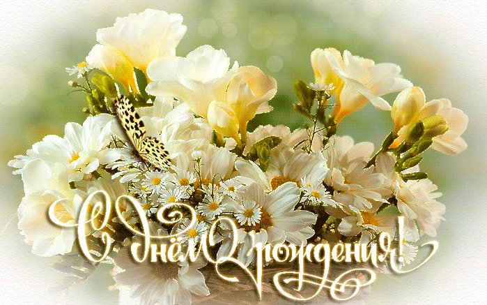 Картинки гиф с Днем Рождения. Открытки с Днем Рождения. Сегодня день рожденья твой! Дай Бог тебе хорошего здоровья! Пусть в очаге твоем таится лишь покой, Согретый счастьем, радостью, любовью! С Днем рождения! Картинки гиф с Днем Рождения. Открытки с Днем Рождения. Сегодня день рожденья твой! Дай Бог тебе хорошего здоровья! Пусть в очаге твоем таится лишь покой, Согретый счастьем, радостью, любовью! С Днем рождения!