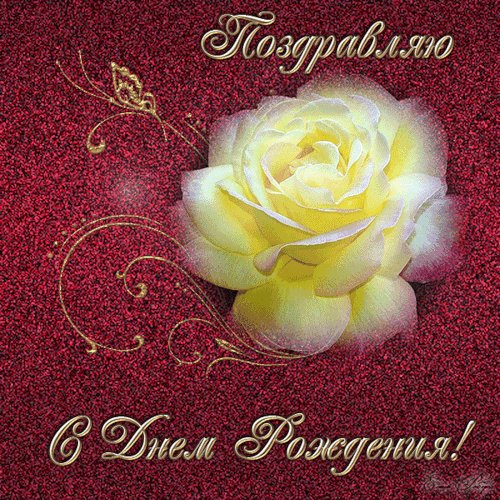 Поздравляю с Днем Рождения. Открытки с Днем Рождения. В этот праздник дня рождения Пожелаю тебе, как всегда, — Счастья, радости, терпения И здоровья на года. Много ярких впечатлений, Чистой искренней любви, Ноль забот и ноль волнений, Исполнения мечты! Поздравляю с Днем Рождения. Открытки с Днем Рождения. В этот праздник дня рождения Пожелаю тебе, как всегда, — Счастья, радости, терпения И здоровья на года. Много ярких впечатлений, Чистой искренней любви, Ноль забот и ноль волнений, Исполнения мечты!