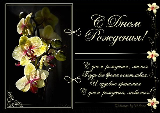 С днем рождения, милая. Открытки с Днем Рождения. Бодрости и вдохновения, Чтоб на все хватало сил. И чтоб каждый день улыбки И тепло тебе дарил. С днем рождения, милая. Открытки с Днем Рождения. Бодрости и вдохновения, Чтоб на все хватало сил. И чтоб каждый день улыбки И тепло тебе дарил.