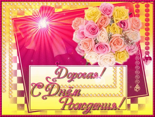 Дорогая, с Днем Рождения! Открытки с Днем Рождения. Поздравительная открытка-анимация с букетом цветов и надписью. Дорогая, с Днем Рождения! Открытки с Днем Рождения. Поздравительная открытка-анимация с букетом цветов и надписью.