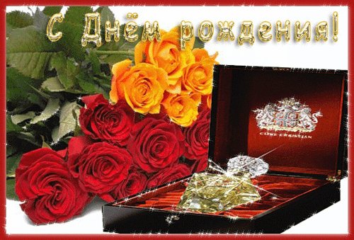 С Днем рождения! Открытки с Днем Рождения. Блестящая поздравительная открытка с розами на день рождения. С Днем рождения! Открытки с Днем Рождения. Блестящая поздравительная открытка с розами на день рождения.