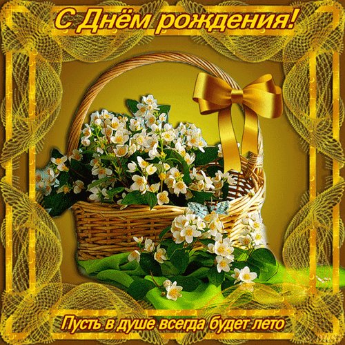Анимированные открытки с днем Рождения. Открытки с Днем Рождения. Поздравляю с Днем Рождения! Пусть в душе всегда будет лето. Анимированные открытки с днем Рождения. Открытки с Днем Рождения. Поздравляю с Днем Рождения! Пусть в душе всегда будет лето.