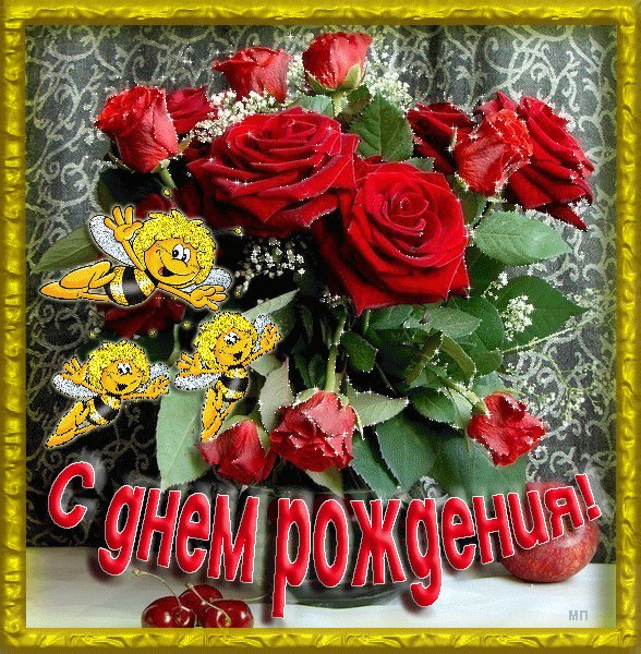 С Днем Рождения с розами. Открытки с Днем Рождения. Анимационная ткрытка ко дню рождения: Удачи! Радости! Любви! Пусть сбудутся твои мечты! С Днем Рождения! С Днем Рождения с розами. Открытки с Днем Рождения. Анимационная ткрытка ко дню рождения: Удачи! Радости! Любви! Пусть сбудутся твои мечты! С Днем Рождения!