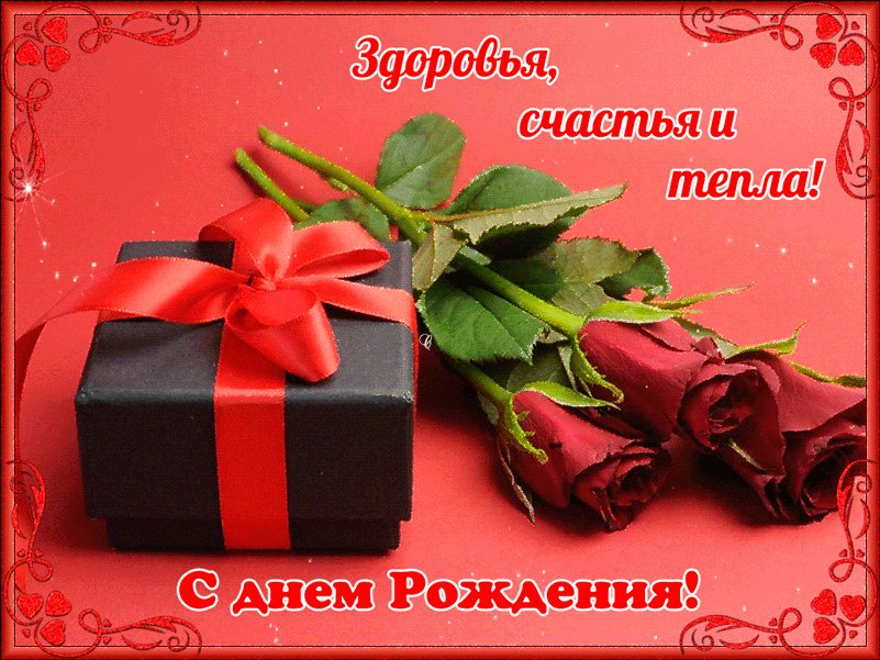 С днем Рождения! Здоровья, счастья и тепла! Открытки с Днем Рождения. Прекрасного здоровья, доброты! Внимания, любви, тепла и счастья! С днем Рождения! Здоровья, счастья и тепла! Открытки с Днем Рождения. Прекрасного здоровья, доброты! Внимания, любви, тепла и счастья!
