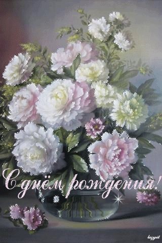 С днем рождения. Открытки с Днем Рождения. Открытка с мерцающими цветами и поздравление с днем рождения. С днем рождения. Открытки с Днем Рождения. Открытка с мерцающими цветами и поздравление с днем рождения.