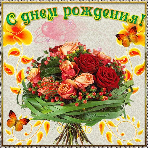 С Днем Рождения! Открытки с Днем Рождения. Пусть, что хочется, то и сбудется, Что не ладиться - позабудется, Пусть хорошее в жизни множится, И как в сказке, все в жизни сложиться. С Днем Рождения! Открытки с Днем Рождения. Пусть, что хочется, то и сбудется, Что не ладиться - позабудется, Пусть хорошее в жизни множится, И как в сказке, все в жизни сложиться.