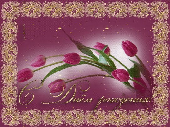 Открытка С ДНЕМ РОЖДЕНИЯ. Открытки с Днем Рождения. Примите наши поздравления, В прекрасный праздник День Рождения. Желаем счастья и любви И исполнения мечты. Открытка С ДНЕМ РОЖДЕНИЯ. Открытки с Днем Рождения. Примите наши поздравления, В прекрасный праздник День Рождения. Желаем счастья и любви И исполнения мечты.