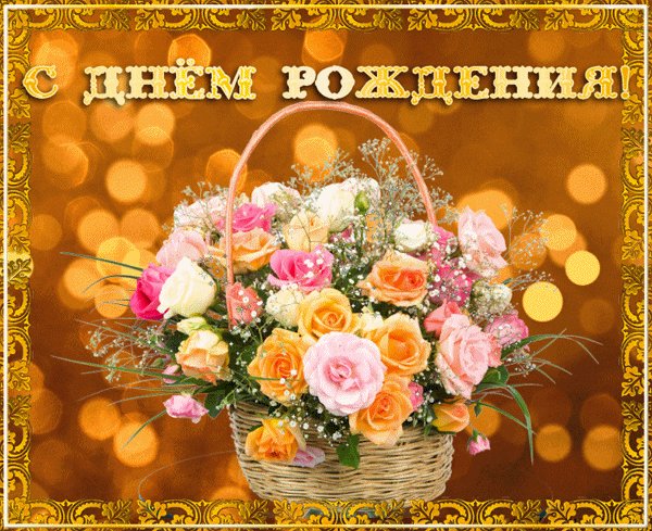 С днем рождения. Открытки с Днем Рождения. Пусть будет в жизни все, что нужно; Чем жизнь бывает хороша: Любовь, здоровье, счастье, дружба, И вечно добрая душа! С днем рождения! С днем рождения. Открытки с Днем Рождения. Пусть будет в жизни все, что нужно; Чем жизнь бывает хороша: Любовь, здоровье, счастье, дружба, И вечно добрая душа! С днем рождения!