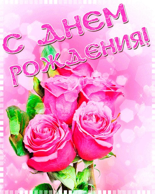 Открытка с Днем Рождения! Открытки с Днем Рождения. Пишу тебе в твой светлый День Рождения С любовью эти нежные слова Желаю счастья, неги, вдохновения Романтики, чудес и волшебства! C Днем Рожденья! Открытка с Днем Рождения! Открытки с Днем Рождения. Пишу тебе в твой светлый День Рождения С любовью эти нежные слова Желаю счастья, неги, вдохновения Романтики, чудес и волшебства! C Днем Рожденья!