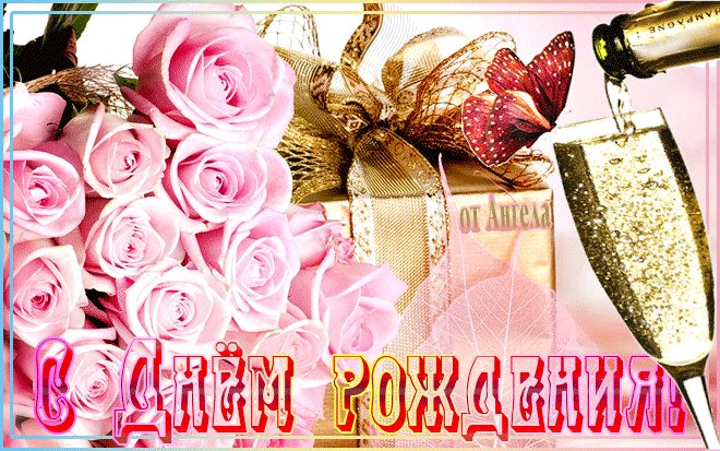 Поздравления с днем Рождения на открытке. Открытки с Днем Рождения. Подарки и шампанское в этот праздничный день Рождения. Поздравления с днем Рождения на открытке. Открытки с Днем Рождения. Подарки и шампанское в этот праздничный день Рождения.