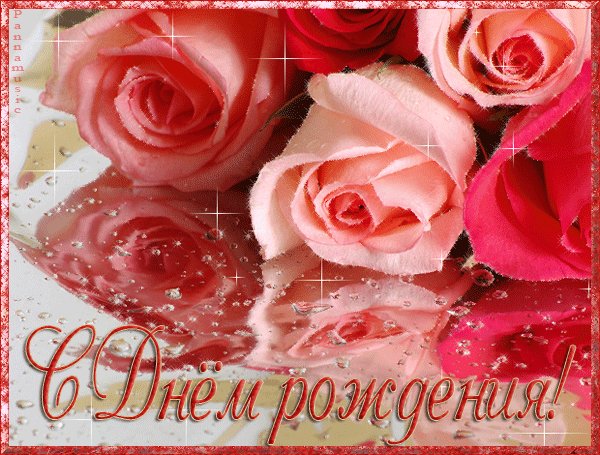 С Днем Рождения. Открытки с Днем Рождения. Долгих лет и крепкого здоровья! Молодости, силы, красоты! С Днем Рождения!! С Днем Рождения. Открытки с Днем Рождения. Долгих лет и крепкого здоровья! Молодости, силы, красоты! С Днем Рождения!!